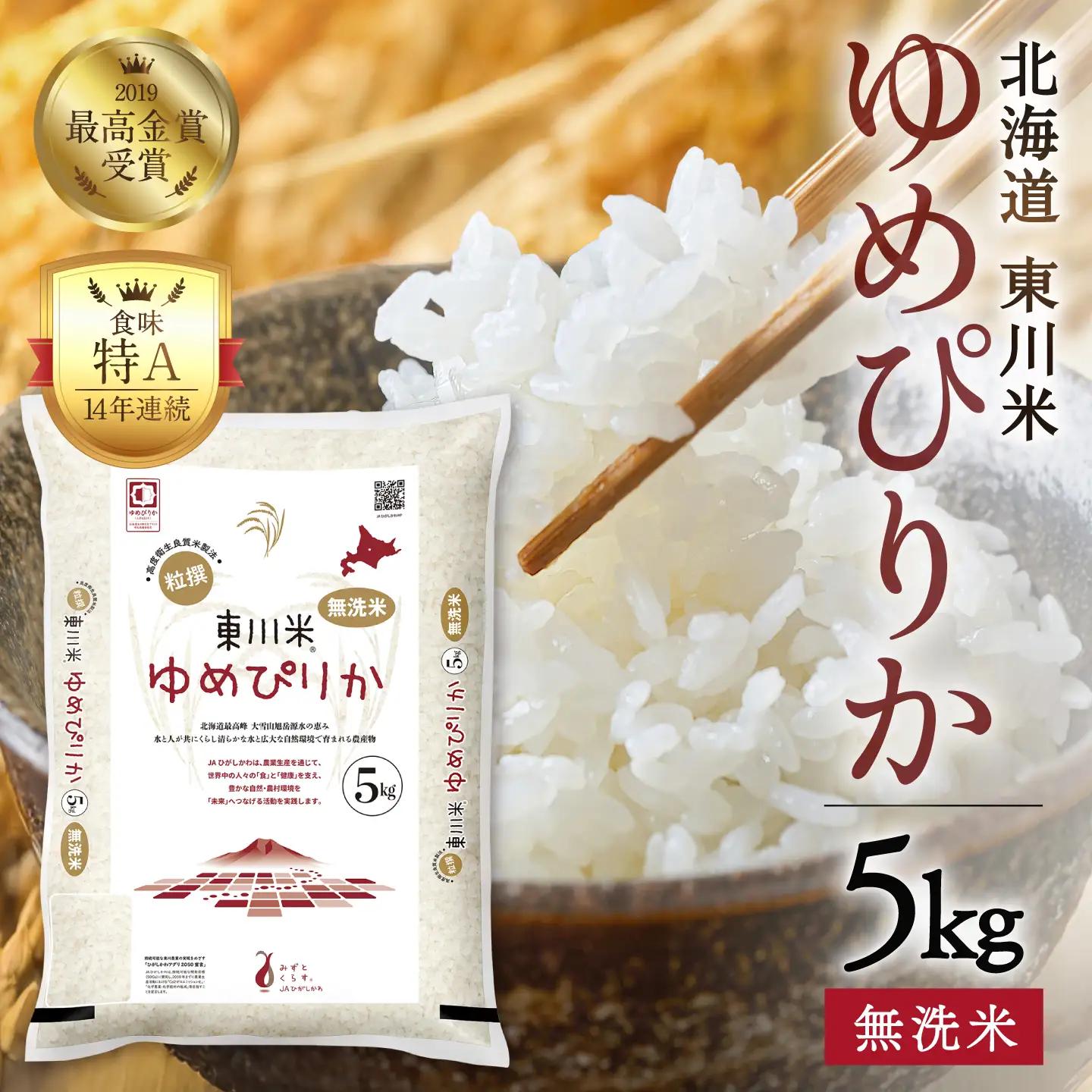 【令和８年産 新米 先行予約】東川米ゆめぴりか「無洗米」5kg（2026年10月中旬発送予定）