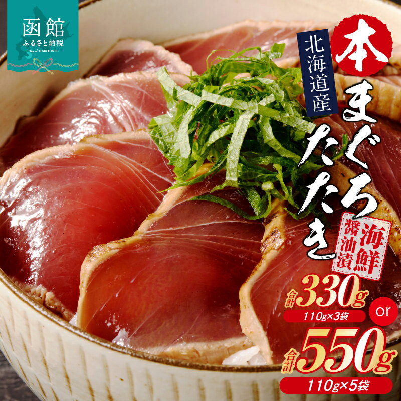 【ふるさと納税】北海道産 本まぐろたたき 海鮮醤油漬 110g 選べる 内容量 3袋 5袋 マグロ 醤油漬け 炙り たたき 特製 醤油ダレ つまみ 丼 漬け丼 酒の肴 夜ご飯 小分け パック 海産物 海鮮 お取り寄せ お取り寄せグルメ 北海道 函館市 送料無料