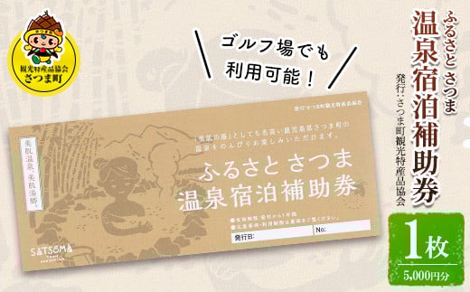 s018 ふるさと さつま 温泉宿泊補助券（1枚：5,000円分）鹿児島 温泉 チケット 満喫 宿泊 補助券 美肌の湯 ゴルフ場【一社)さつま町観光特産品協会】