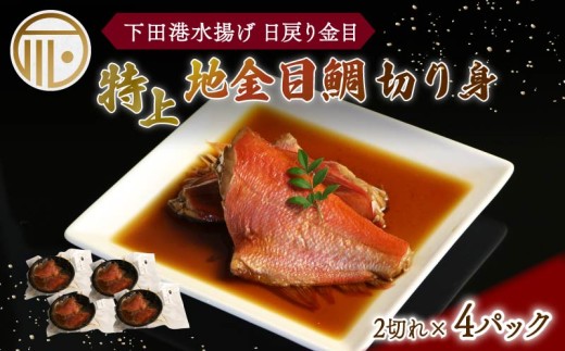 金目鯛 煮付 4パック 特上 地金目鯛 切身 切り身 2切れ入り キンメダイ 日戻り 煮付 湯煎 真空冷凍 下田産 国産 下田港 だし タレ きんめ お土産 お祝い プレゼント 下田時計台フロント 静岡県 下田市