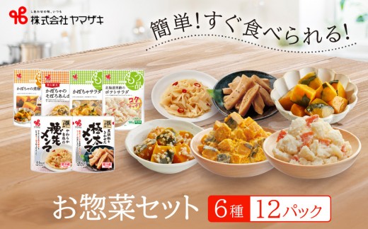 
食卓にもう一品　ヤマザキ お惣菜（６種１２パック）セット
