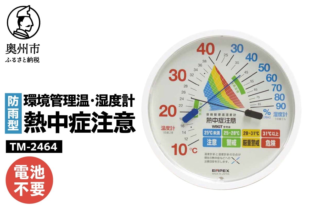 
            環境管理温・湿度計「熱中症注意」防雨型 TM-2464 熱中症対策 防雨型 温度計 湿度計 暑さ指数 4段階 注意 警戒 厳重警戒 危険 WBGT 健康管理 アナログ式 インテリア 電池不要 屋外設置可能 壁掛け用 [AJ127]
          