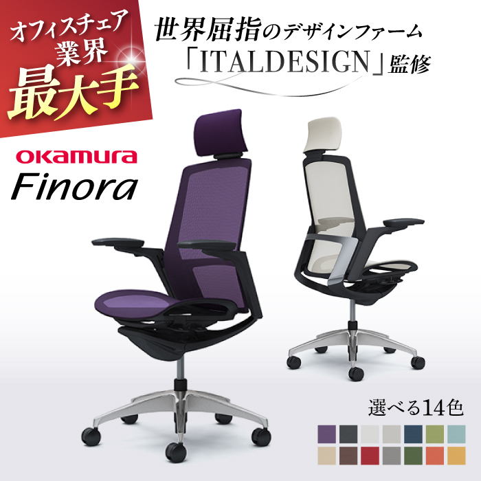 【業界最大手】オフィスチェア オカムラ 【フィノラ】  【株式会社オカムラ】 [AKAA009]