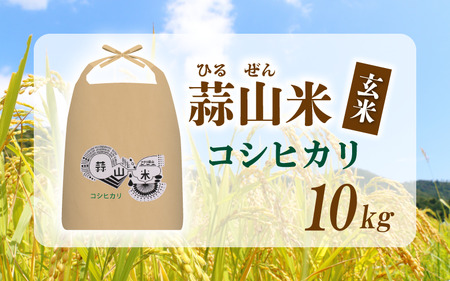 【令和7年産 先行予約】 真庭市産 蒜山米 コシヒカリ 玄米 10kg / 岡山県 2025年産 9月下旬～順次発送予定 【agurih005-01】