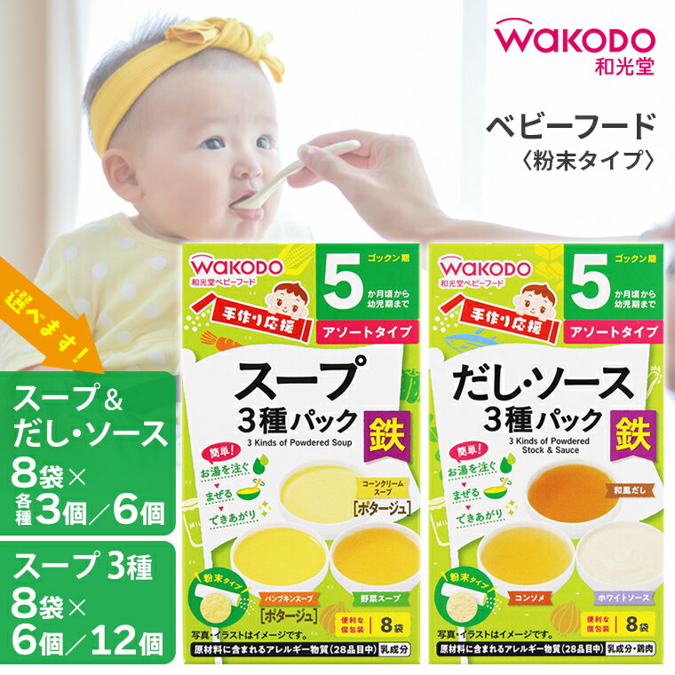 【ふるさと納税】離乳食 ベビーフード 手作り応援 スープ だし ソース 3種パック 和光堂 赤ちゃん 子ども 乳児 幼児 乳幼児 ベビー コーンクリーム パンプキン 野菜 和風 コンソメ ホワイトソース 粉末 飲み物 食品 便利 個包装 詰め合わせ セット 千葉県 富津市 送料無料