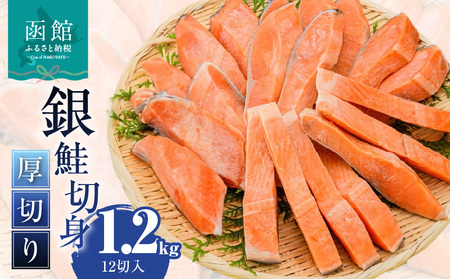銀鮭切身 厚切り（100g）2切×6パック（12切） 1.2kg入_HD231-010