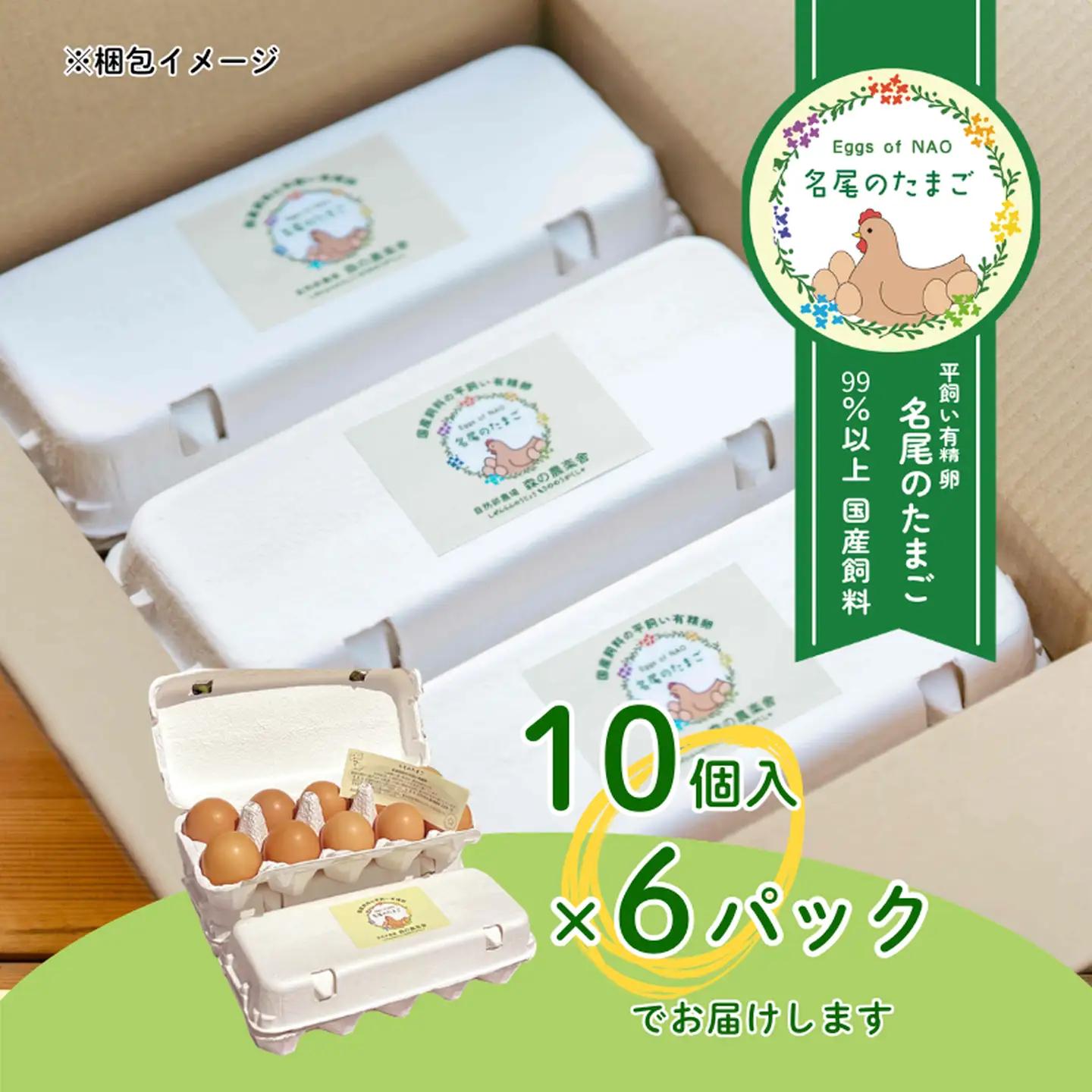 国産飼料の平飼い有精卵「名尾のたまご」60個入 たまご 卵 玉子 タマゴ 生卵 新鮮：B240-031
