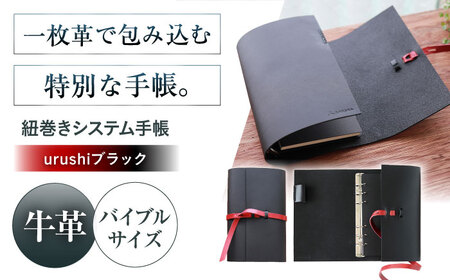 手帳 紐巻きバイブルシステム手帳 urushiブラック 本革 レザー システム手帳 カバー コンパクト大阪府高槻市/KAKURA[AOBI045]
