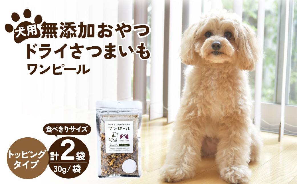 
                  ペットフード 愛犬用 ワンちゃんの無添加おやつ ドライさつまいも ワンピール コンパクトトッピング(30g×2袋)   | ペットフード ぺっとふーど 犬 イヌ いぬ わんちゃん ワンちゃん ごはん えさ エサ 餌 さつまいも サツマイモ 茨城県 ひたちなか市 
                