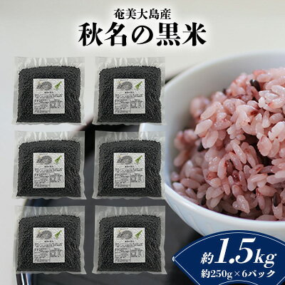 【ふるさと納税】【奄美大島産】龍郷町・秋名の黒米 約1.5kg（約250g×6パック） 鹿児島県 奄美群島 奄美大島 龍郷町 国産 奄美産 お米 雑穀 古代米 長寿米 農家直送 小分け お取り寄せ 期間限定 数量限定