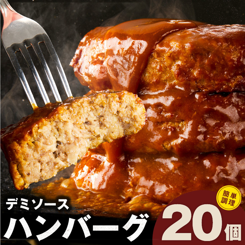 【簡単調理】ハンバーグ 20個 デミグラスソース【鉄板焼き 小分け 時短 合い挽き ハンバーグ ステーキ はんばーぐ 冷凍 湯せん 合い挽き】G3623
