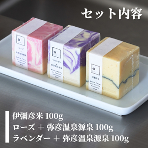 石鹸 弥彦からの恵み自然派石鹸 100g×3種類 | 石鹸 せっけん 新潟県 弥彦村