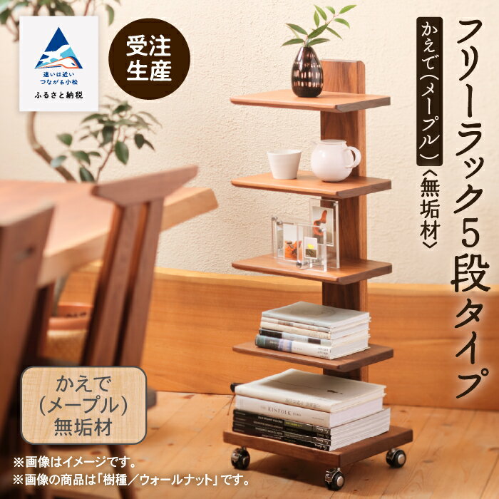 【ふるさと納税】キャスター付きフリーラック　5段タイプ （メープル無垢材） 無垢材 ラック 収納 工芸品 伝統 工芸 人気 ランキング ギフト おすすめ ギフト 小松市 石川県 303002【生活アート工房】