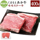 【ふるさと納税】くまもとあか牛 モモステーキ 合計400g 200g×2枚 和牛 牛肉 あか牛 赤牛 お肉 精肉 ステーキ グルメ お取り寄せ 冷凍 熊本県産 国産 合志市 送料無料