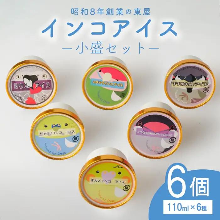 インコアイスの小盛セット 6個 ／ 食べ比べ アイスセット 個性派フレーバー ご当地アイス カップアイス ほうじ茶アイス 黒ごまアイス チーズアイス バニラアイス ギフトアイス おもしろアイス 鳥モチーフ 広島県 No.1204