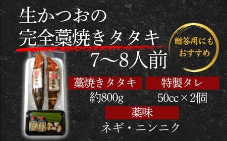 藁焼き かつおのたたき 7-8人前 800g 山本鮮魚店 たれ付