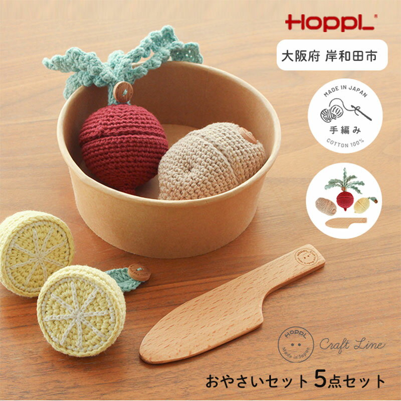 【ふるさと納税】おもちゃ ままごトイ やさいセット A HOPPL 知育 知育玩具 玩具 男の子 女の子 子供 赤ちゃん おままごと キッチン 野菜 野菜セット ギフト プレゼント 贈答 日本製 hoppl ホップル 大阪 大阪府 岸和田市