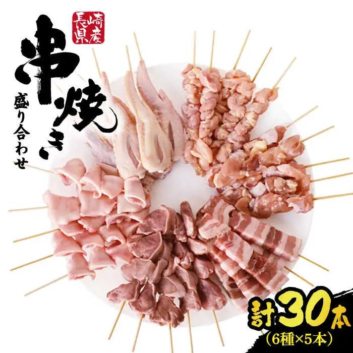 焼き鳥 30本セット / 焼き鳥 焼き鳥 焼き鳥 焼き鳥 焼き鳥 焼き鳥 焼き鳥 / ふるさと企画 [SBA019]