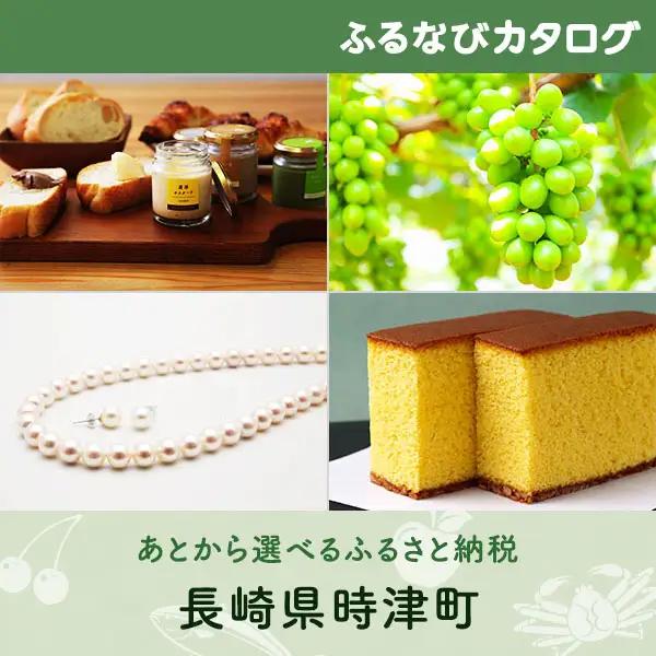 【有効期限なし！後からゆっくり特産品を選べる】長崎県時津町カタログポイント