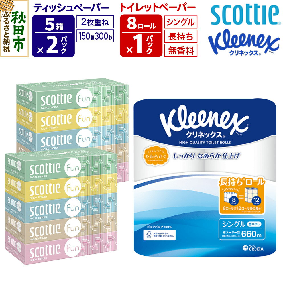【ふるさと納税】クリネックス トイレットペーパー 長持ちロール シングル 8ロール×1パック ＆ ティッシュペーパー スコッティ ファン 150組 5箱×2パック 秋田市オリジナル 新生活