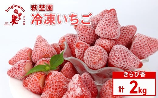 冷凍 いちご 2kg 冷凍 いちご 選べる 容量 期間限定 苺  完熟 きらぴ香 いちご 冷凍いちご きらぴ香 きらぴか 果物 ふるーつ フルーツ 果汁 果実 冷凍食品 冷凍 苺 スイーツ いちご イチゴ ストロベリー デザート フルーツ スイーツ アイス ジャム シャーベット ベリー 氷菓 冷凍 甘い 数量限定 小分け オススメ ギフト 人気 国産 新鮮 農家直送 萩埜園 牧之原市 静岡 県