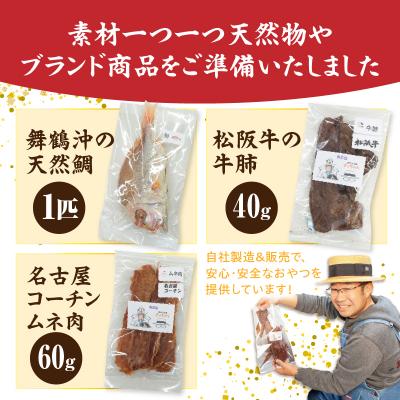 ふるさと納税 小牧市 【厳選素材】犬猫用国産無添加おやつ 鯛・松阪牛肺・名古屋コーチンむね肉 めで鯛セット[143O27] |  | 02