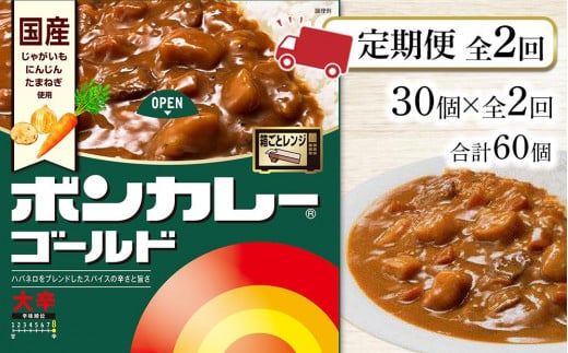 
            【定期便全2回】ボンカレーゴールド（大辛）30個×2回　計60個
          