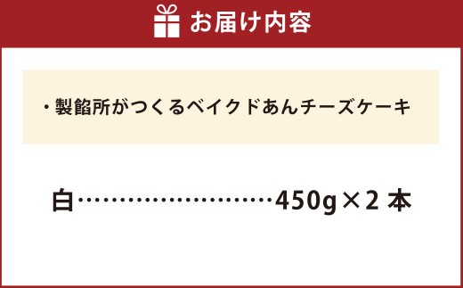 製餡所がつくるベイクドあんチーズケーキ 白2本セット
