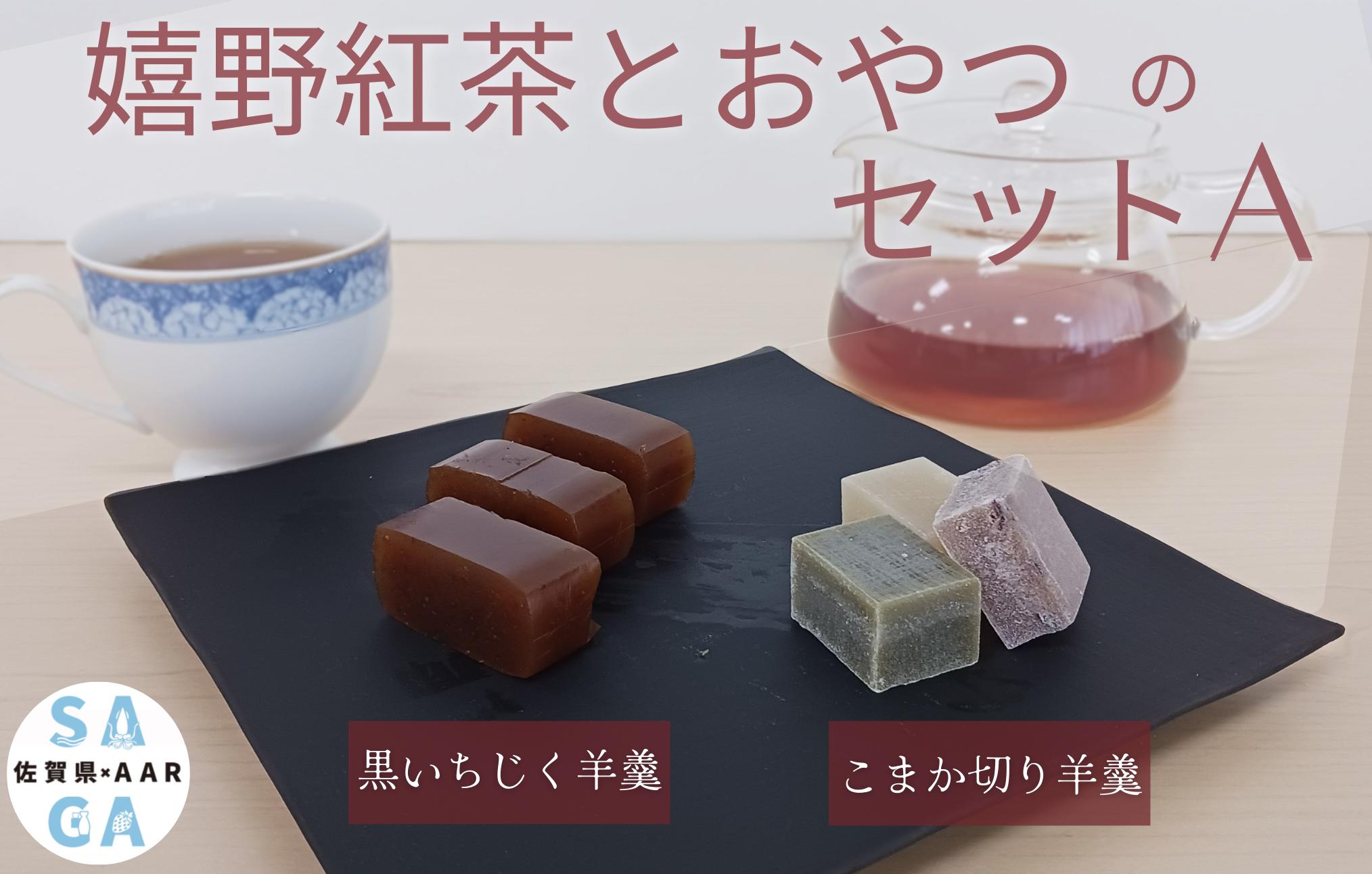 
                  【セット】嬉野紅茶とおやつのセットA(嬉野紅茶 嬉野アールグレイ/黒いちじく羊羹 ３色こまか切り羊羹)
                