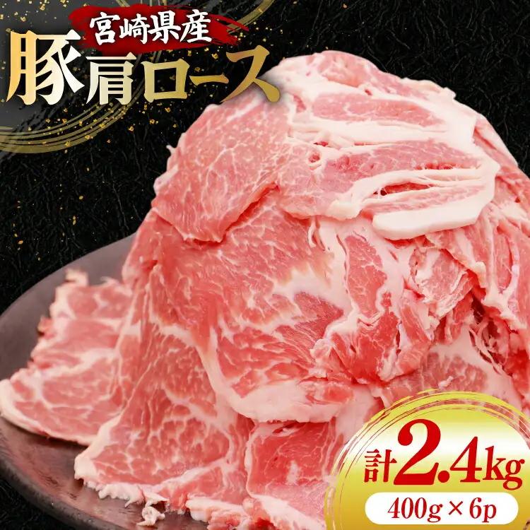 豚肉 スライス 宮崎県産 豚肩ロース 400g 6p 計2.4kg [YAMATO 宮崎県 日向市 452061451]