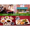 【ふるさと納税】古時古時 お食事券 5000円分 / ランチ ディナー イタリアン 洋食 食事券 チケット