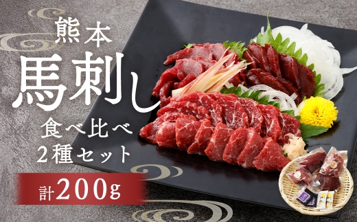 熊本赤身 ＆ 特選霜降り 2種 食べ比べ 計200g お肉 肉 ニク にく 馬肉 馬 馬刺し 馬刺 醤油小袋付き 晩酌 国産 熊本県産 贅沢 赤身 霜降り 詰め合わせ セット 冷凍