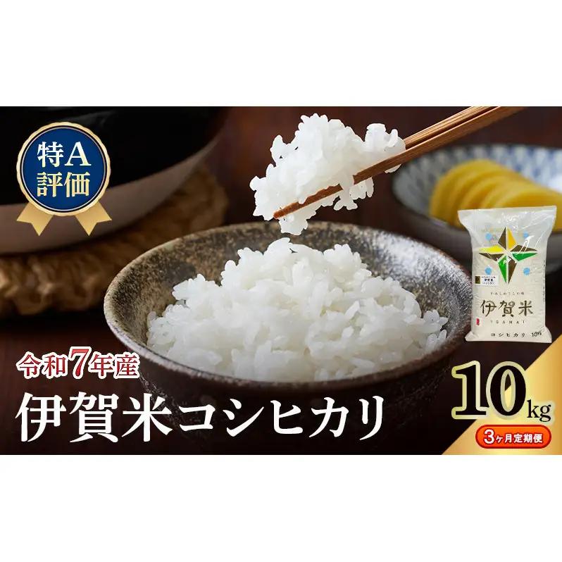 コシヒカリ 伊賀米 10kg 定期便 3ヶ月 コシヒカリ