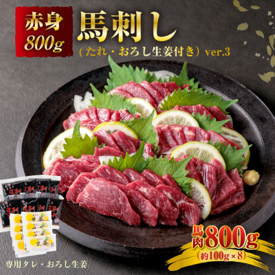 馬刺し赤身800g(タレ・生姜付き)ver.3【配送不可地域：離島】【1395423】