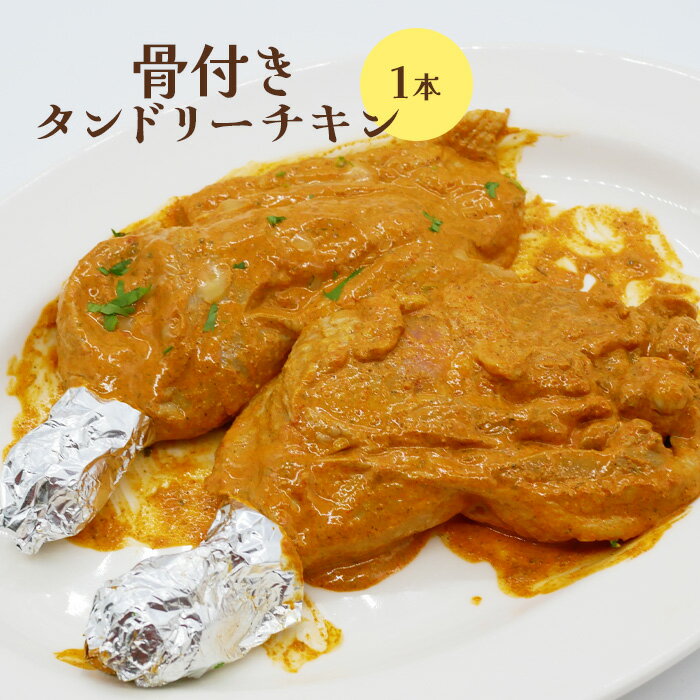 【ふるさと納税】骨付きタンドリーチキン×1本（生） タンドリーチキン チキン 鶏肉 鶏 肉 お肉 骨付き 生 1本 ふるさと納税 北海道 恵庭市 恵庭【65002801】