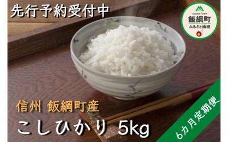 【令和6年度収穫分】信州産 コシヒカリ（白米） 5kg×6回 【6カ月定期便】 ※沖縄県への配送不可　※2024年11月上旬頃から順次発送予定　ヤマハチ農園　長野県飯綱町[1406]