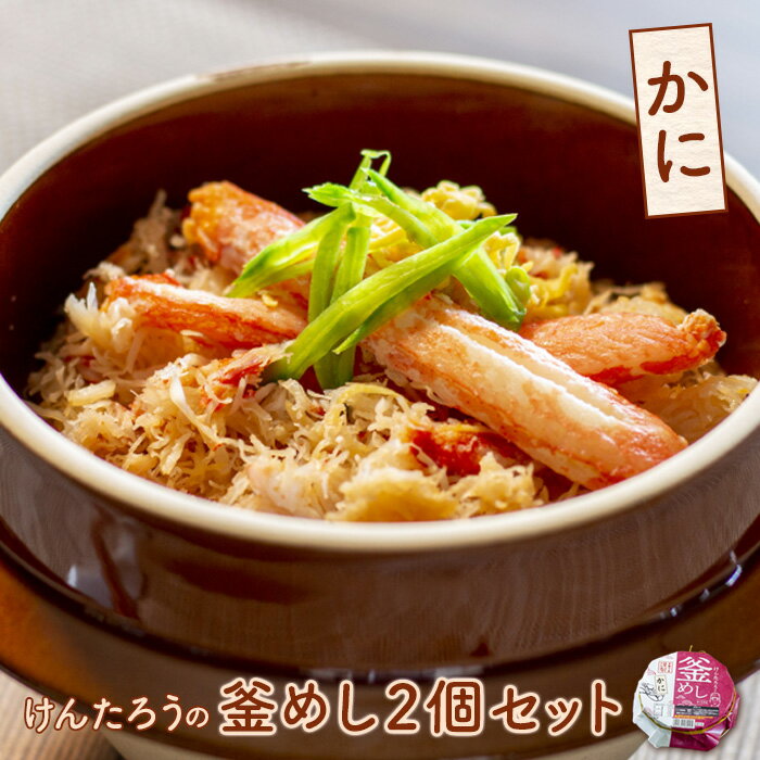 【ふるさと納税】とんでん けんたろうの釜めし（かに）2個セット かに釜めし350g×2 釜めし 釜飯 蟹 カニ ズワイガニ ずわいがに 温めるだけ 簡単調理 ななつぼし 本格釜飯 2個 ふるさと納税 北海道 恵庭市 恵庭【44002502】