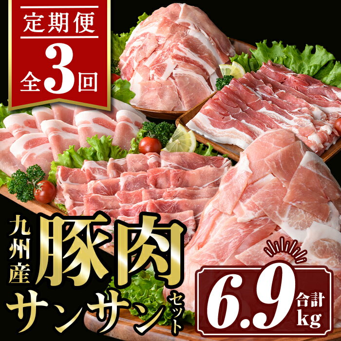 【ふるさと納税】【定期便3回】九州産 豚肉サンサンセット (合計6.9kg) 国産 切り落とし バラスライス 肩ロース ロース しゃぶしゃぶ 生姜焼き 真空包装 小分け ぶたにく 豚 肉 詰合せ 冷凍【サンキョーミート株式会社】