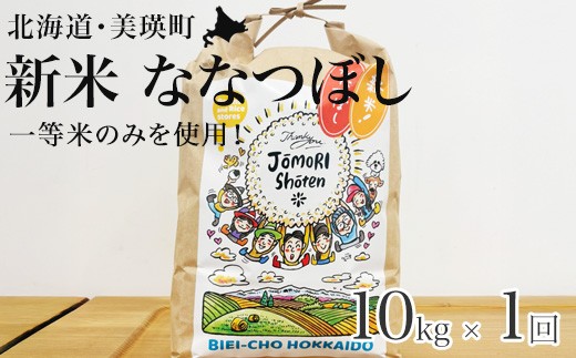 
                  【令和8年産 新米 先行予約】お米 ななつぼし 10kg （5kg × 2袋） 白米 一等米のみを使用【2026年11月から順次発送予定】北海道 城守商店 | 米 お米 こめ コメ 新米 ブランド米 ごはん ななつぼし 精米 白米 ナナツボシ 5キロ 10キロ 北海道 美瑛 美瑛町 北海道美瑛町 [023-32]
                