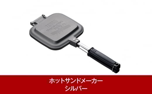 ホットサンドメーカー シルバー 炭火・ガス火・ラジエントOK！ 燕三条製 キャンプ用品 アウトドア用品 調理器具 [TSBBQ]【017P033】