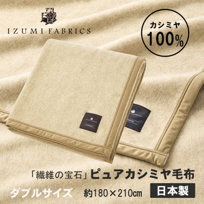 【ダブル】ピュアカシミヤ毛布 イズミファブリックス【1638931】