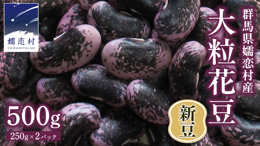 【2025年 11月上旬 発送開始】 嬬恋村 浅間高原特産【 大粒 】乾燥 花豆 500g 先行予約 花まめ 花豆 群馬 黒豆 煮豆 おせち 数量限定 [AI001tu]