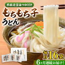 【ふるさと納税】【全6回定期便】もちもち子 うどん 16食《豊前市》【富士菊】うどん 麺[VAI068] 56000 56000円