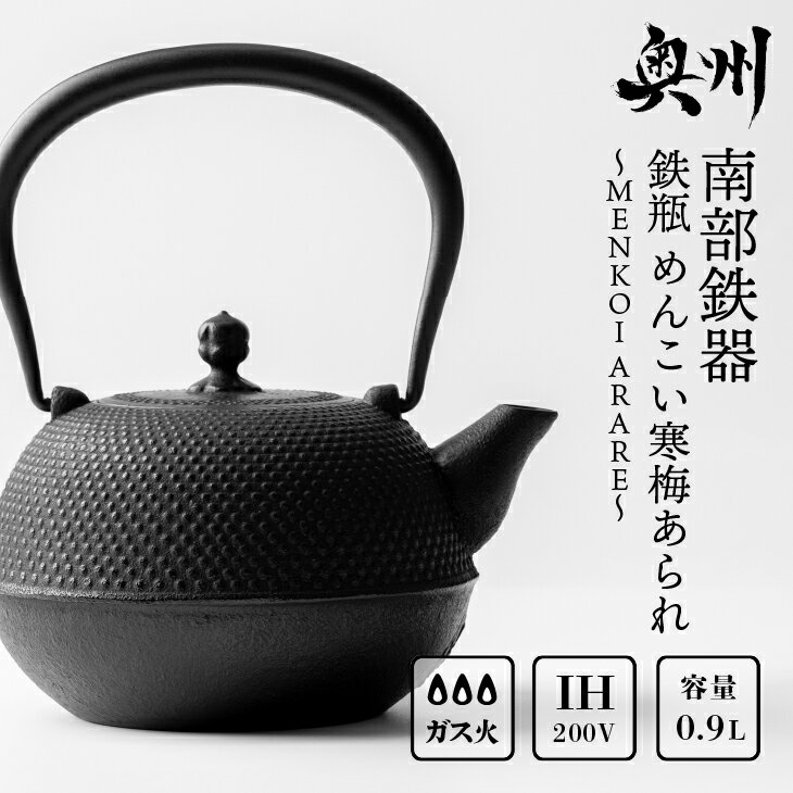 【ふるさと納税】 南部鉄器 鉄瓶 めんこい寒梅あられ鉄瓶 〜MENKOI ARARE〜 0.9L 艶黒色 IH対応 ガス やかん ケトル 日本製 伝統工芸品 白湯 鉄分 鉄分補給 茶器 伝統 職人 岩手県 キッチン用品 食器 日用品 雑貨 おしゃれ 贈答 プレゼント お祝い 誕生日 結婚[BE003]