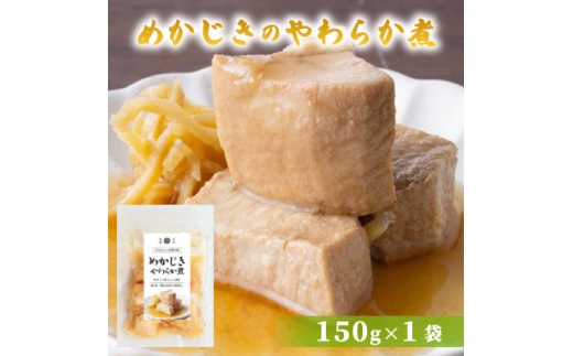 めかじきのやわらか煮 150g×1袋【1589540】