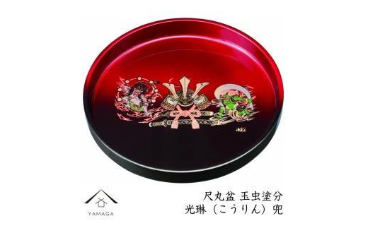 
            丸盆 30cm 玉虫塗 光琳兜【YG406】
          