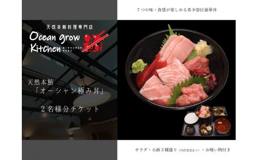 oceangrow kitchen お食事券（天然本鮪オーシャン極み丼）2名様分　M007-016-02