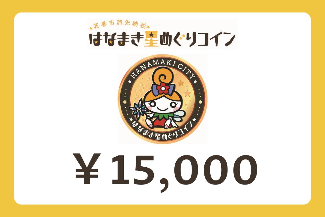 【JALの旅先納税】電子商品券「はなまき星めぐりコイン」 15,000円分