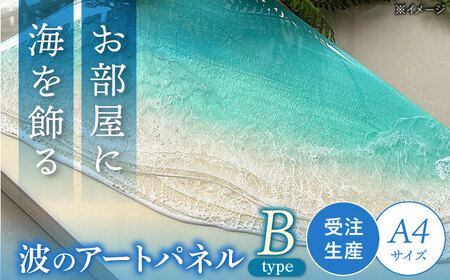 アート レジンアート 『波のキャンバス』 海アート A4サイズ (Bパターン)  BCAG007 