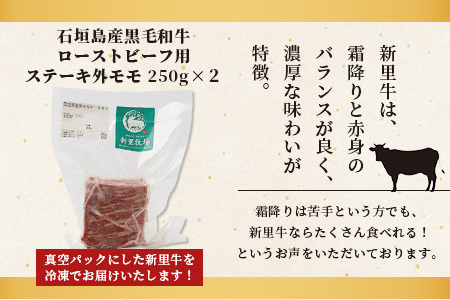 石垣島産 黒毛和牛 新里牛 ローストビーフ用ステーキ外モモ  (250g×2)  【 牛肉 肉 ローストビーフ ステーキ モモ肉 赤身 バーベキュー BBQ 石垣 石垣島 沖縄 】SZ-11